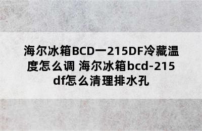 海尔冰箱BCD一215DF冷藏温度怎么调 海尔冰箱bcd-215df怎么清理排水孔